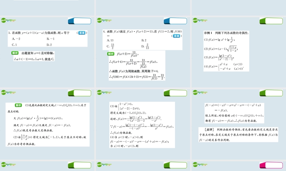 高三数学第一轮复习 考点10 函数的奇偶性与周期性课件 新人教版 课件