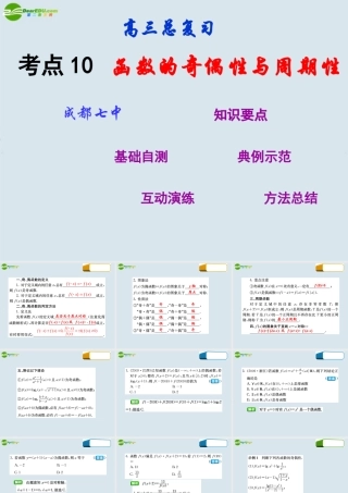 高三数学第一轮复习 考点10 函数的奇偶性与周期性课件 新人教版 课件