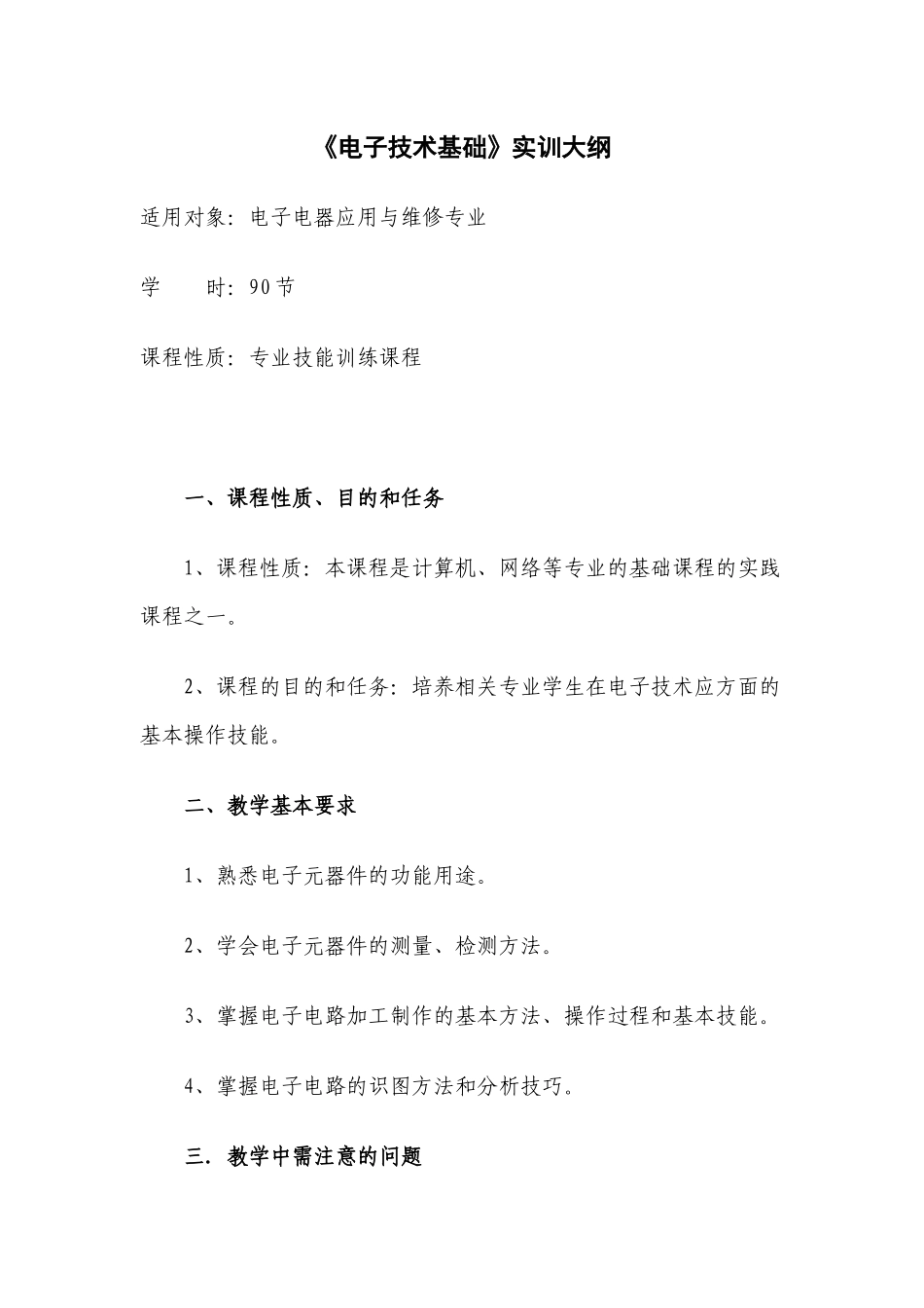 电子技术基础实训大纲_第1页