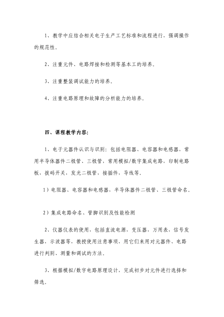 电子技术基础实训大纲_第2页