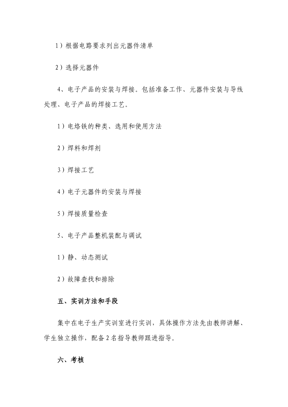 电子技术基础实训大纲_第3页