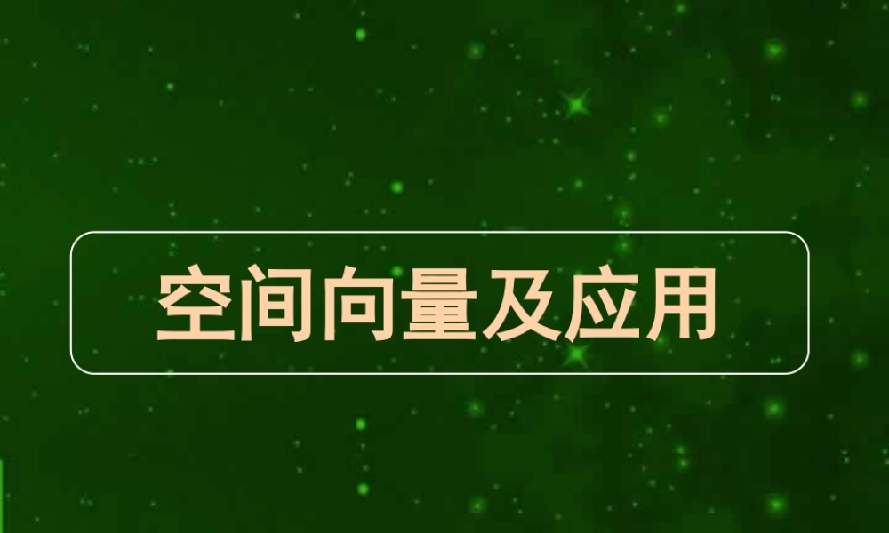 高三数学高考专题十一 空间向量及其应用 试题