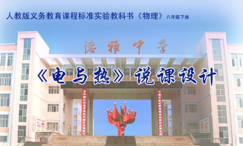 电与热说课稿底稿
