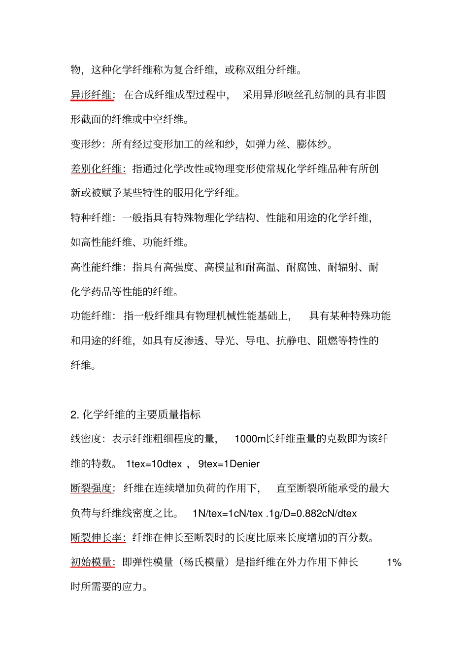 化纤工艺学概论资料_第2页
