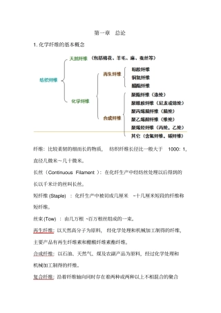 化纤工艺学概论资料