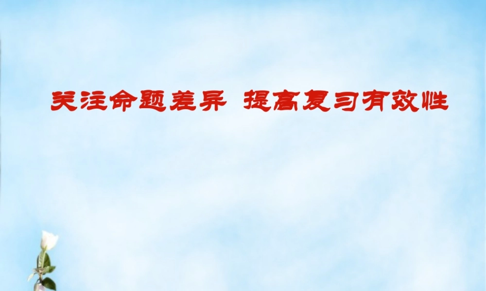 高考数学研讨会 关注命题差异 提高复习有效性课件
