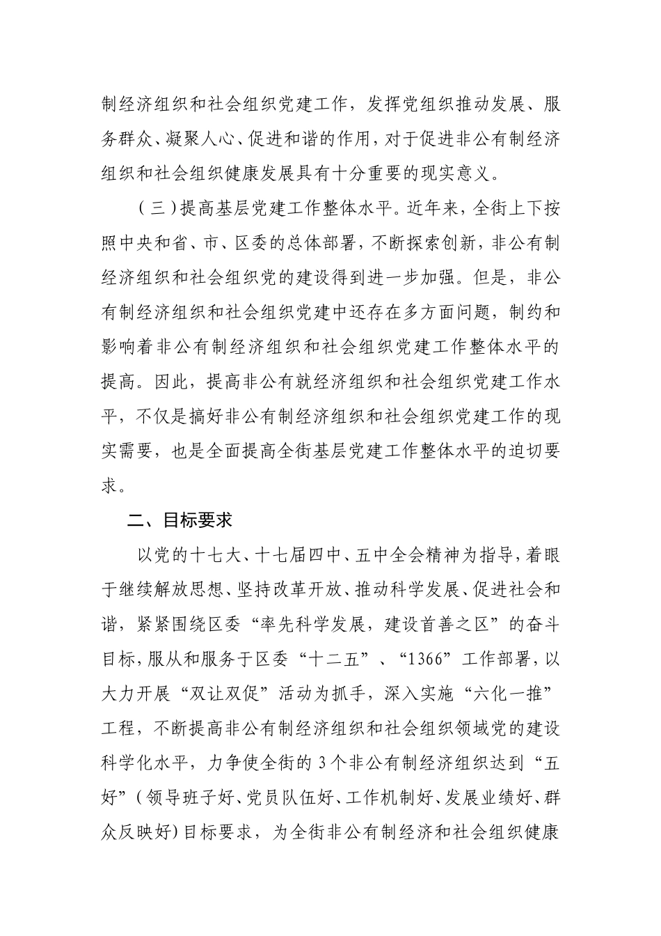 建立非公有制和社会组织建设实施方案_第2页