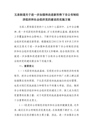 建立非公有制和社会组织建设实施方案