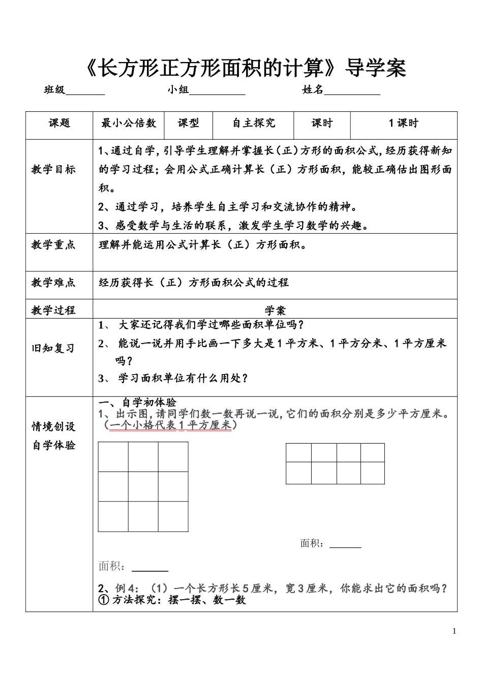 人教2011版小学数学三年级长方形正方形面积计算导学案_第1页