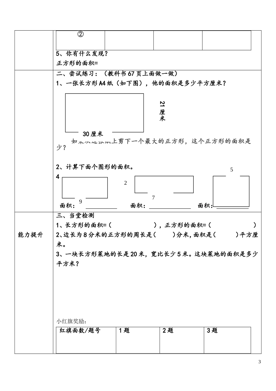 人教2011版小学数学三年级长方形正方形面积计算导学案_第3页