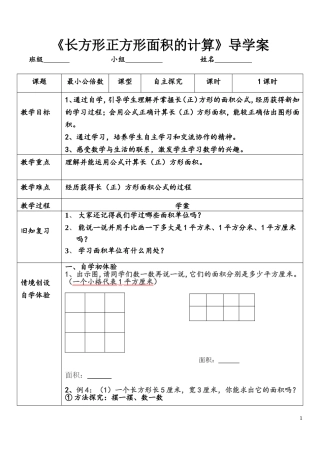 人教2011版小学数学三年级长方形正方形面积计算导学案
