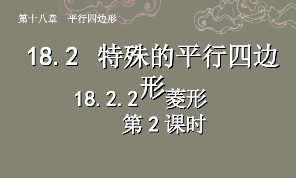 湖北省孝感市八年级数学下册 18.2.2 菱形(第2课时)课件 (新版)新人教版 课件