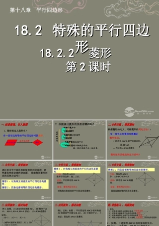 湖北省孝感市八年级数学下册 18.2.2 菱形(第2课时)课件 (新版)新人教版 课件