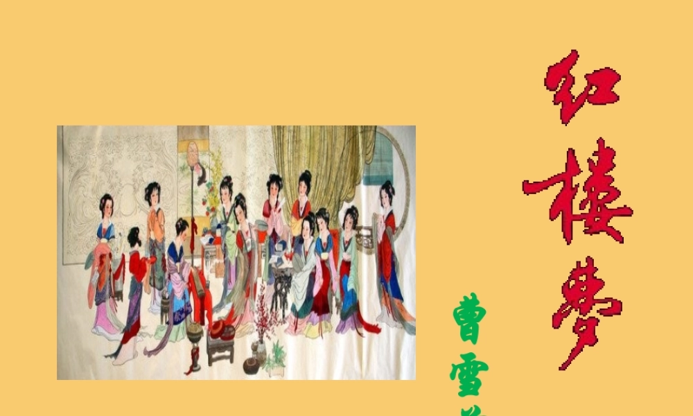 高中语文第一单元林黛玉进贾府第二课时课件新人教版必修3 课件