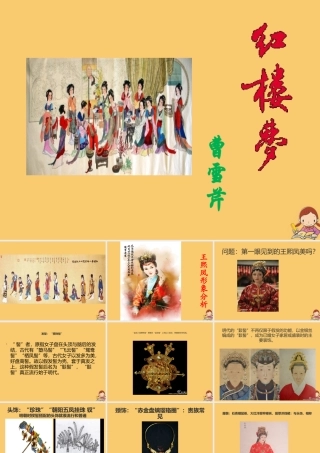 高中语文第一单元林黛玉进贾府第二课时课件新人教版必修3 课件