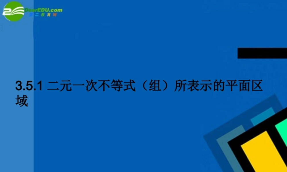 高中数学 351(二元一次不等式(组)所表示的平面区域)课件 新人教B版必修5 课件