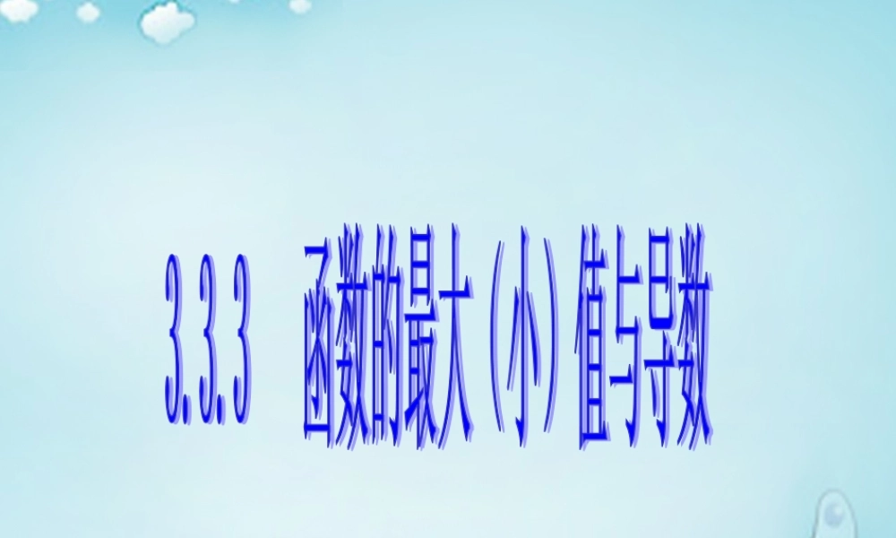 高中数学 函数的最大(小)值与导数优质课件(选修1 1) 课件