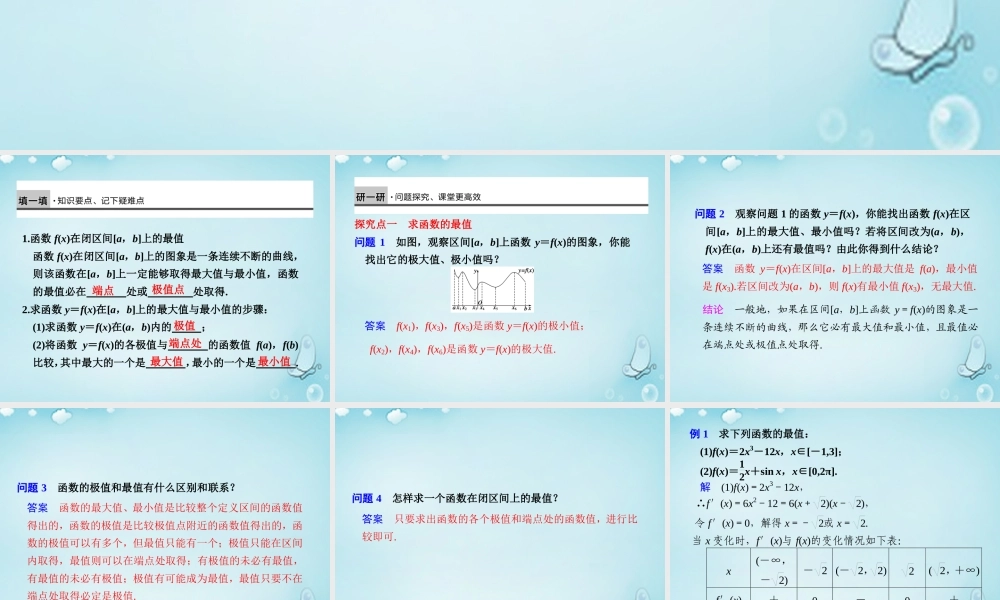 高中数学 函数的最大(小)值与导数优质课件(选修1 1) 课件