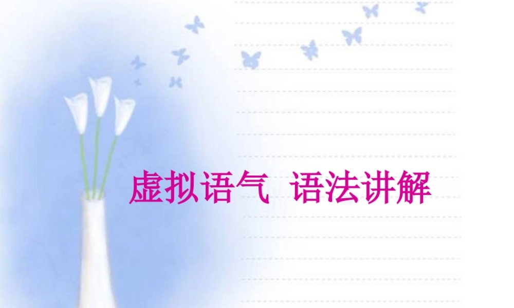 黑龙江省宝泉岭地区高三英语 虚拟语气 语法讲解 新课标 人教版 课件