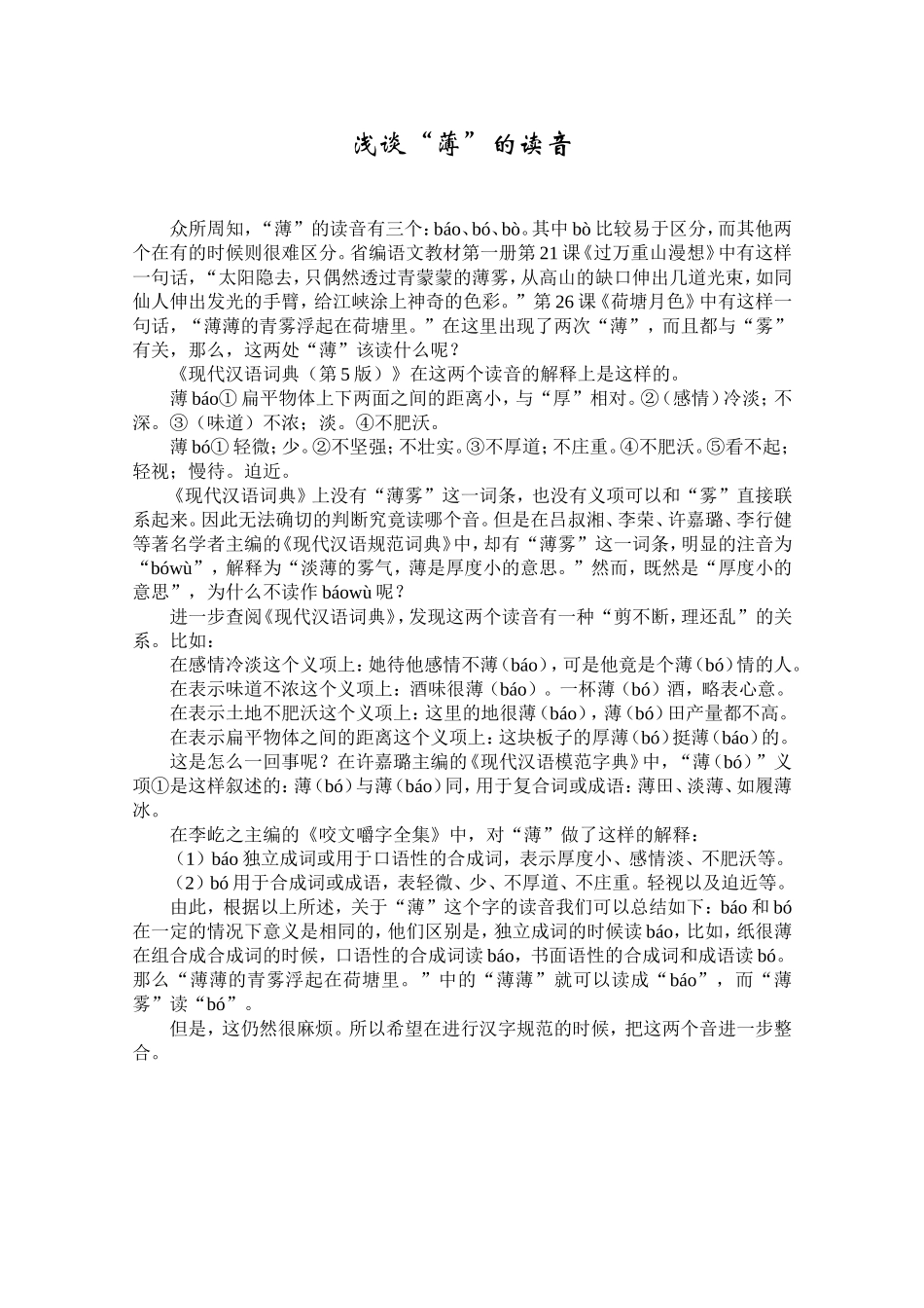 浅谈“薄”的读音_第1页
