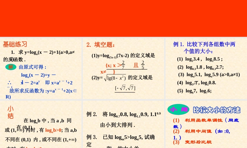 高中数学352对数函数2课件新人教版 课件
