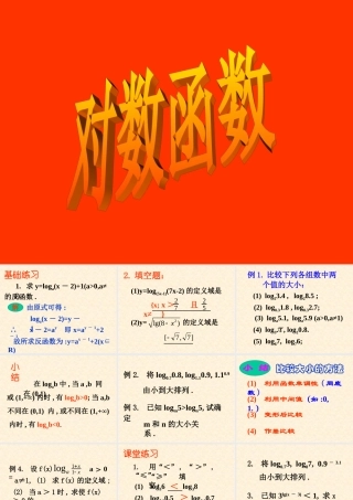 高中数学352对数函数2课件新人教版 课件