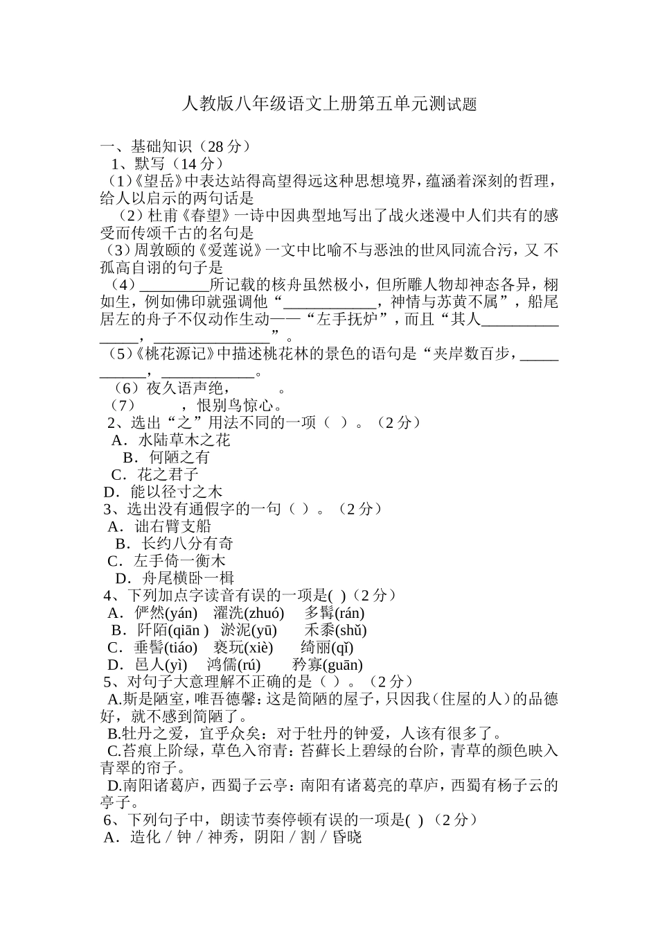 人教版八年级语文上册第五单元测试题_第1页