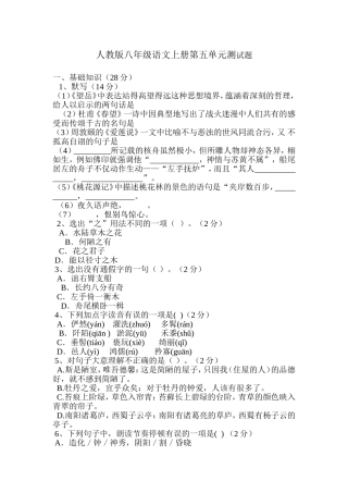 人教版八年级语文上册第五单元测试题