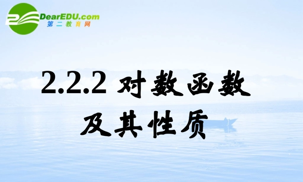 高中数学：222(对数函数及其性质)课件 新人教A版必修1 课件
