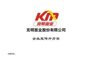 克明面业企业宣传片广告方案