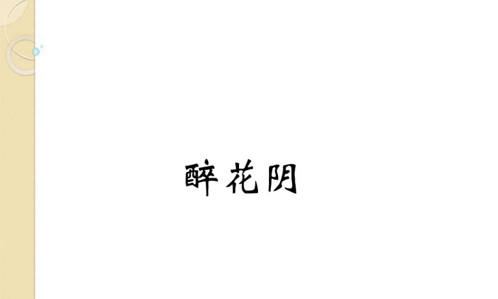 高中语文 醉花阴有效课堂教学课件 新人教版必修4 课件