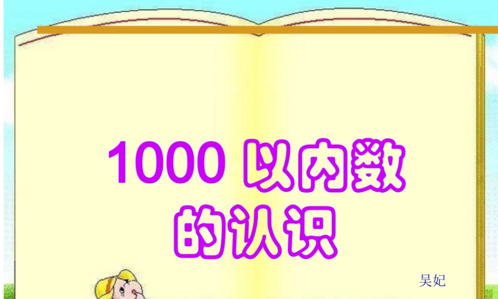 人教2011版小学数学二年级1000内数的认识-(2)