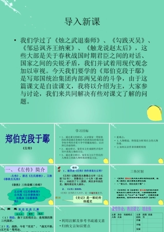 高中语文第18课郑伯克段于鄢课件粤教版必修5 课件