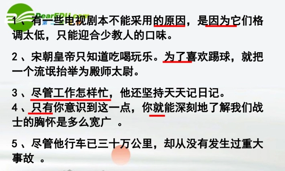 高考语文一轮复习关联词课件 新人教版 课件