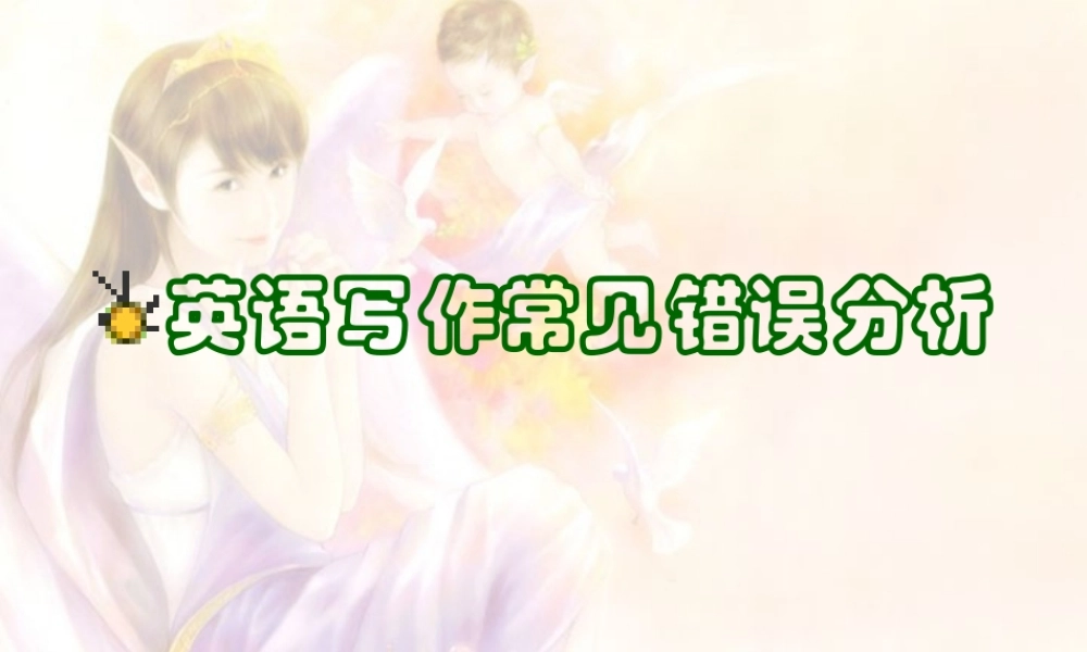 高三英语写作常见错误分析 课件