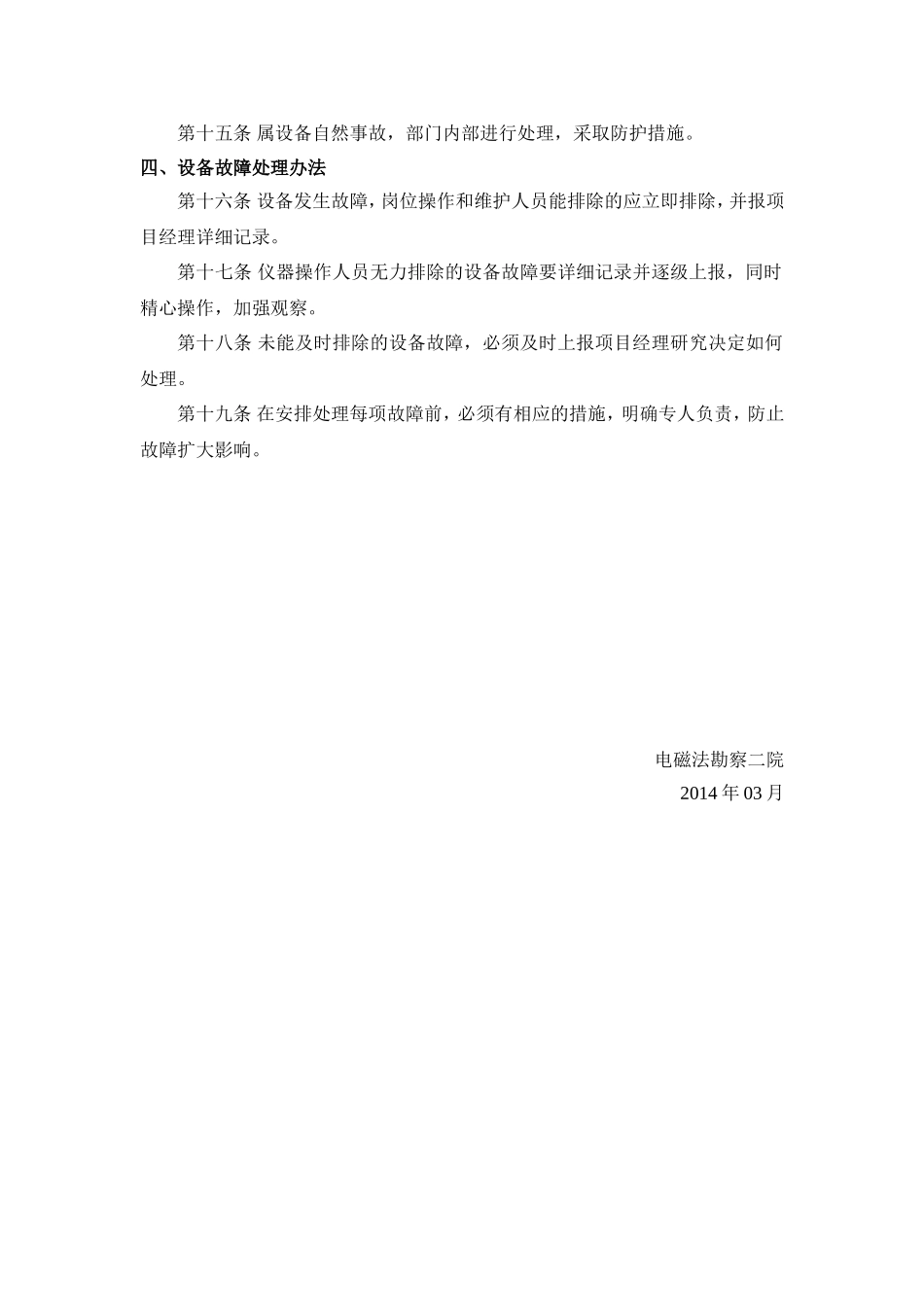 综合物探勘察院设备管理制度2011_第2页