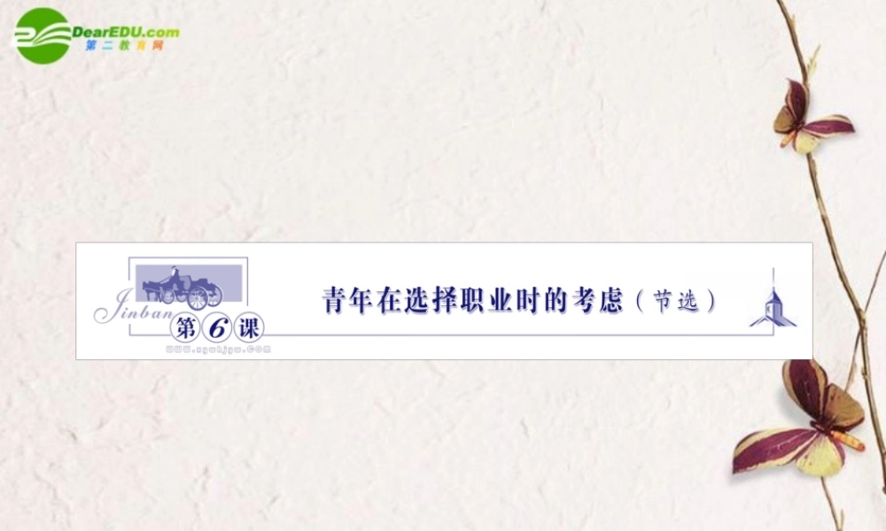 高中语文 1.6青年在选择职业时的考虑(节选)课件 苏教版必修1 课件