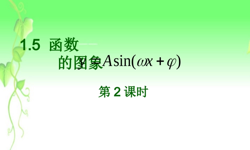 高中数学 函数y=Asinwxφ的图象4课件 新人教A版必修1 课件