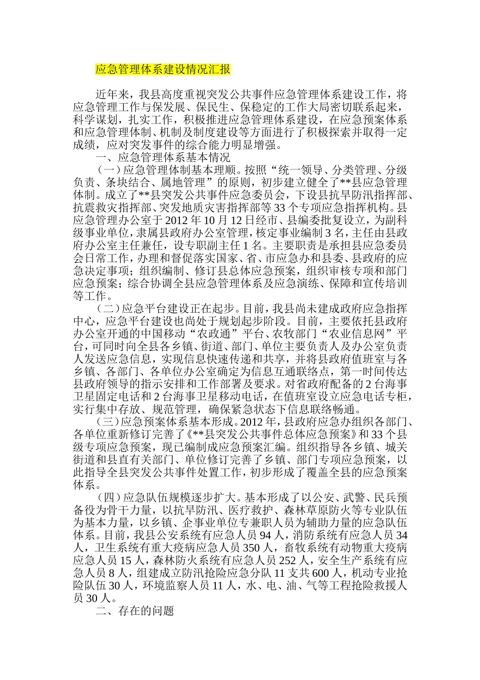 应急管理体系建设情况汇报_第1页