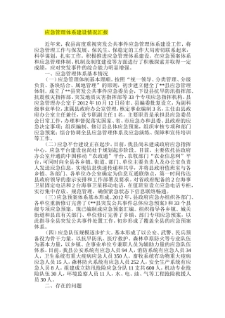 应急管理体系建设情况汇报