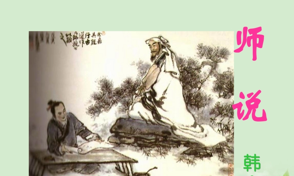 高中语文 师说课件3课件 苏教版必修1 课件