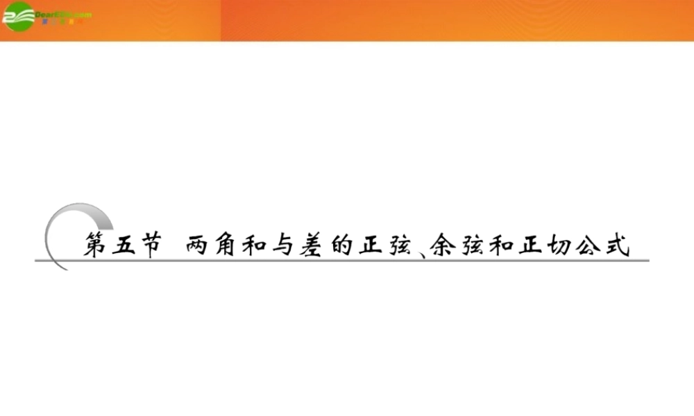 高考数学 第三章第五节 两角和与差的正弦、余弦和正切公式课件 新人教A版 课件