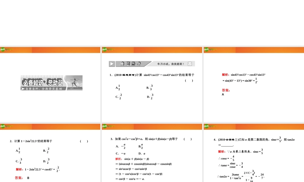 高考数学 第三章第五节 两角和与差的正弦、余弦和正切公式课件 新人教A版 课件