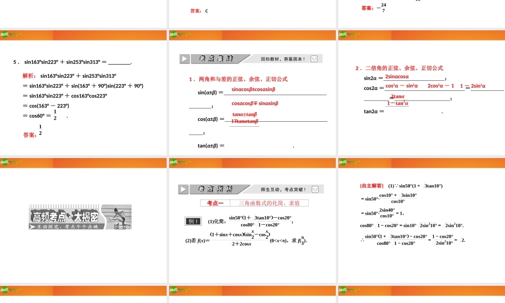 高考数学 第三章第五节 两角和与差的正弦、余弦和正切公式课件 新人教A版 课件