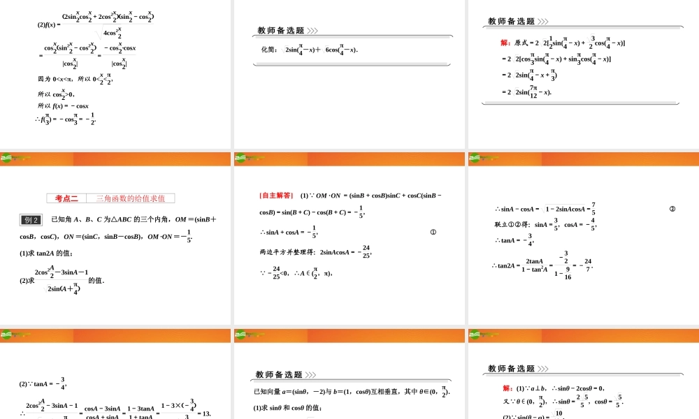 高考数学 第三章第五节 两角和与差的正弦、余弦和正切公式课件 新人教A版 课件