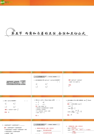 高考数学 第三章第五节 两角和与差的正弦、余弦和正切公式课件 新人教A版 课件