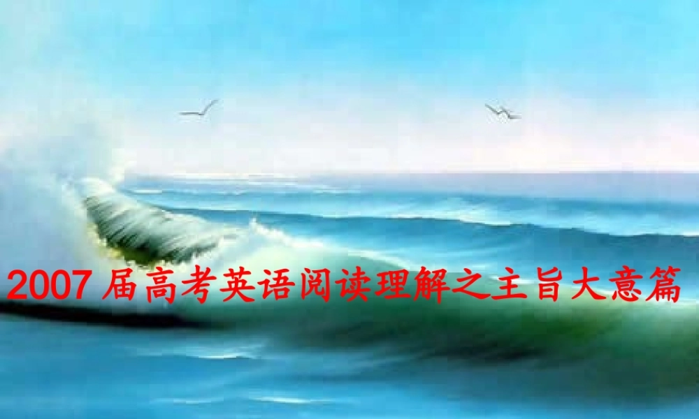 高考英语阅读理解之主旨大意篇 新课标 人教版 试题