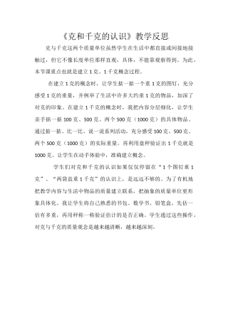 克和千克的认识教学反思
