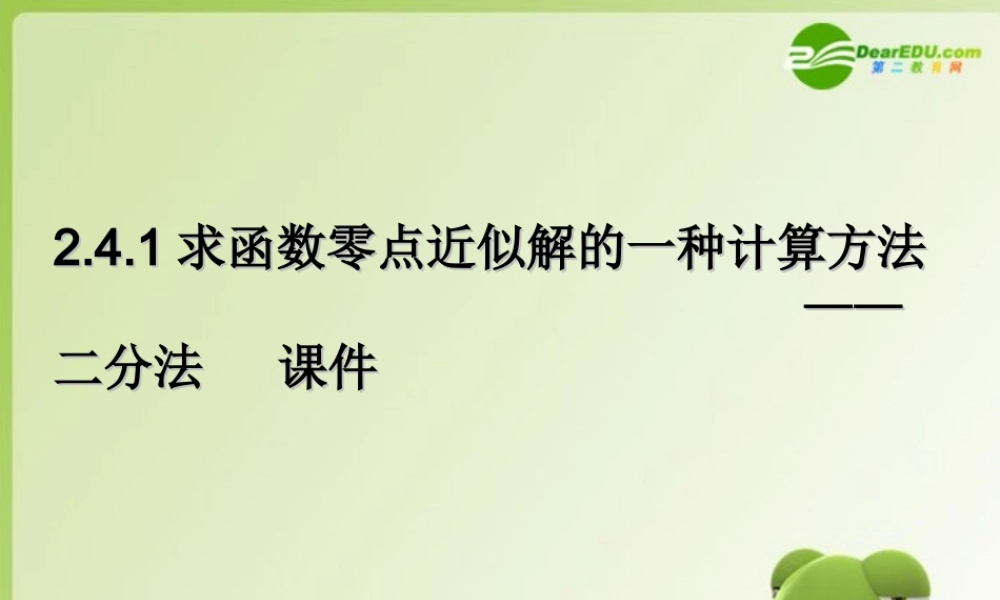 高中数学 242(求函数零点近似解的一种计算方法—二分法)课件 新人教B版必修1 课件