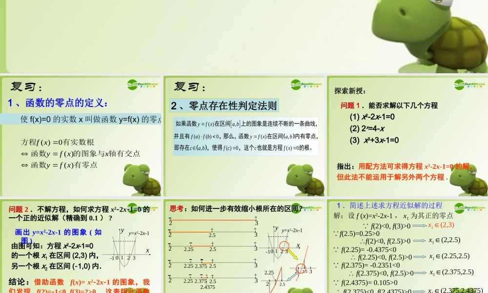 高中数学 242(求函数零点近似解的一种计算方法—二分法)课件 新人教B版必修1 课件